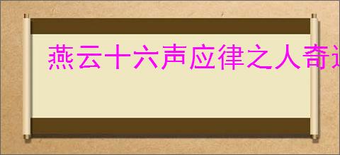 燕云十六声应律之人奇遇怎么玩