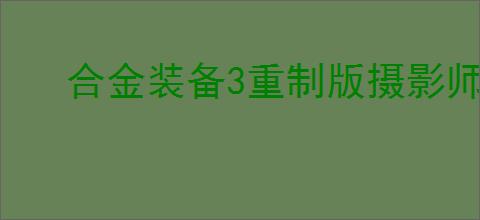 合金装备3重制版摄影师成就怎么解锁