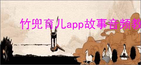 竹兜育儿app故事音频教程怎么下载