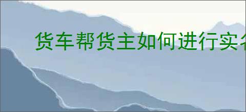 货车帮货主如何进行实名认证