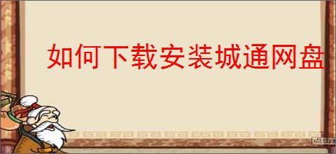 如何下载安装城通网盘