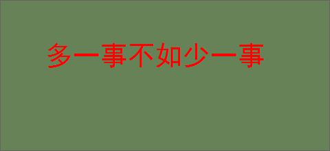 多一事不如少一事