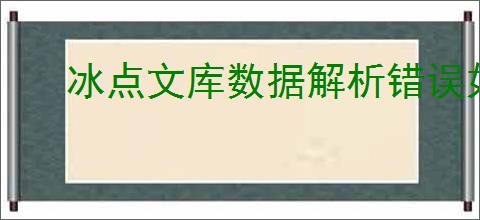 冰点文库数据解析错误如何解决