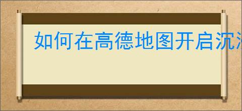 如何在高德地图开启沉浸导航