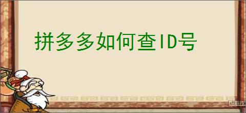 拼多多如何查ID号