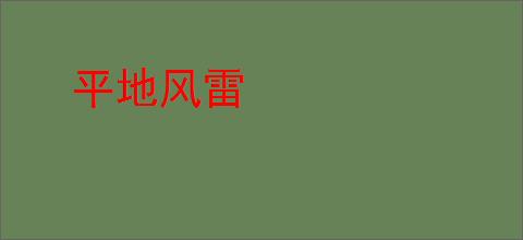 平地风雷