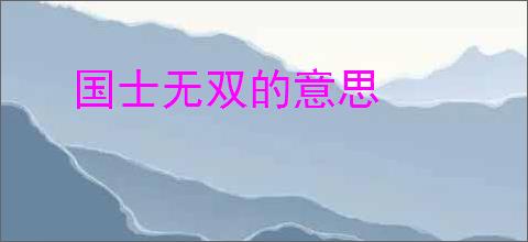 国士无双的意思