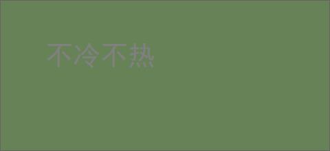 不冷不热