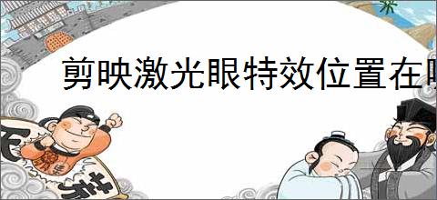 剪映激光眼特效位置在哪