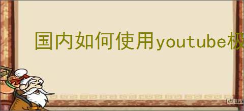 国内如何使用youtube极速版app
