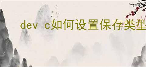 dev c如何设置保存类型为C语言