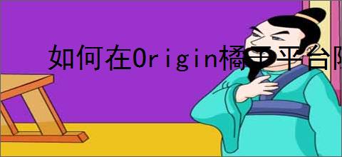 如何在Origin橘子平台隐藏游戏