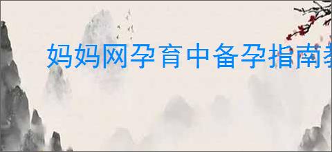 妈妈网孕育中备孕指南教程是什么