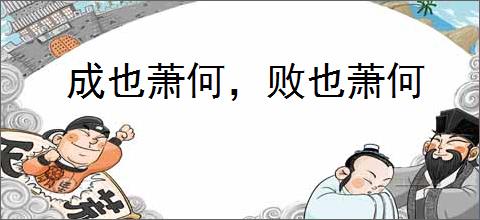 成也萧何，败也萧何