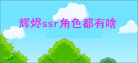 辉烬ssr角色都有啥