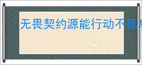 无畏契约源能行动不死鸟玩法攻略