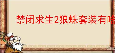 禁闭求生2狼蛛套装有啥特点