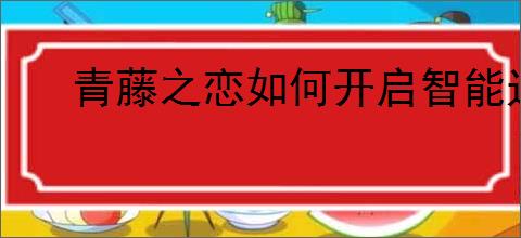 青藤之恋如何开启智能过滤