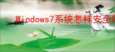 Windows7系统怎样安全卸载更新补丁
