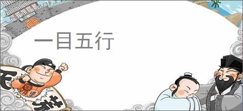 一目五行