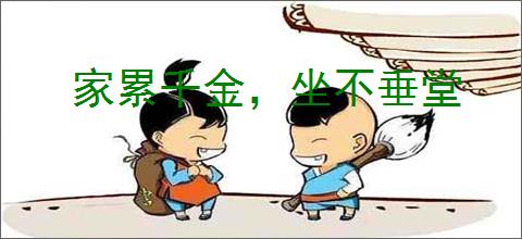 家累千金，坐不垂堂