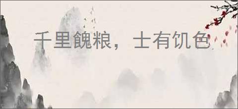 千里餽粮，士有饥色