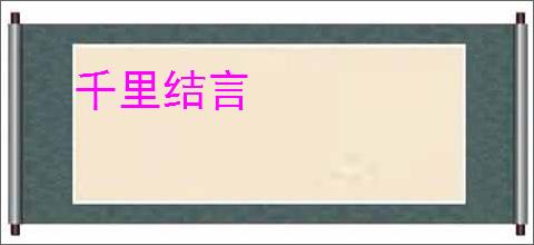 千里结言
