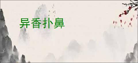 异香扑鼻