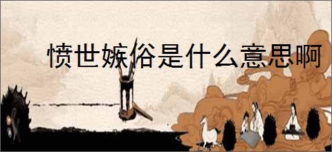 愤世嫉俗是什么意思啊