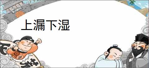 上漏下湿