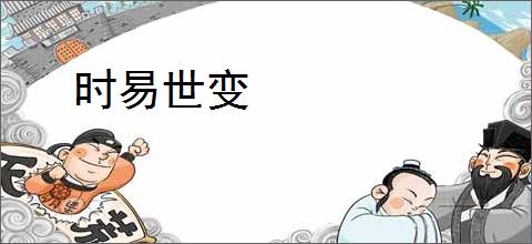 时易世变