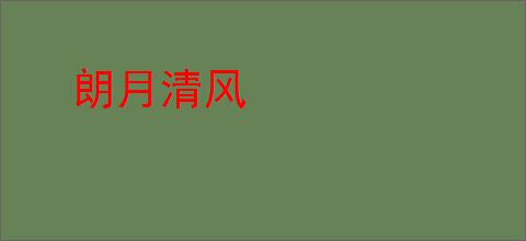 朗月清风