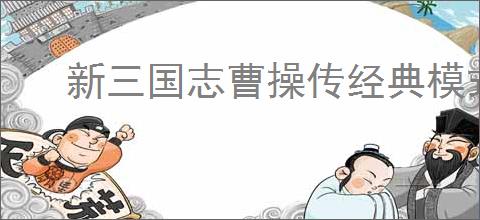 新三国志曹操传经典模式第一章第一关怎么通关