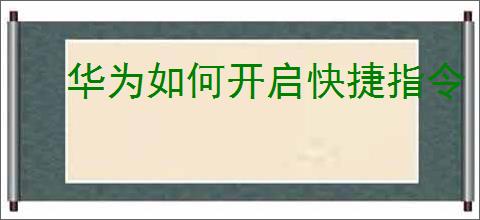 华为如何开启快捷指令