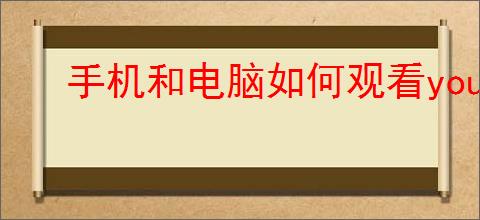 手机和电脑如何观看youtube视频