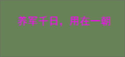 养军千日，用在一朝