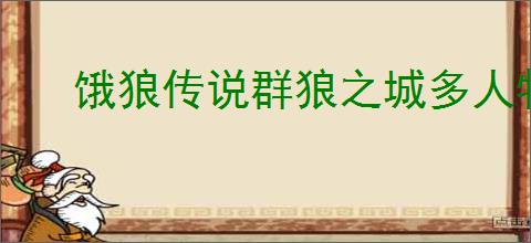 饿狼传说群狼之城多人物连段怎么玩