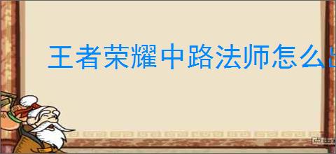 王者荣耀中路法师怎么出装铭文