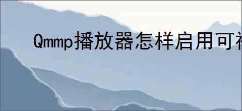 Qmmp播放器怎样启用可视化分析器插件