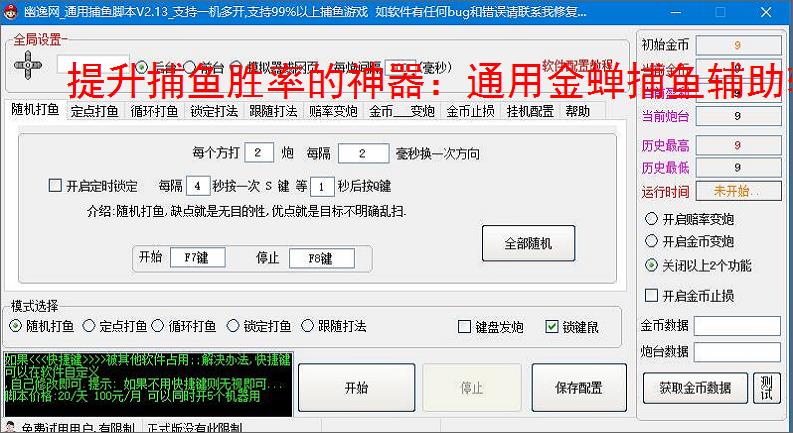 提升捕鱼胜率的神器：通用金蝉捕鱼辅助软件功能介绍