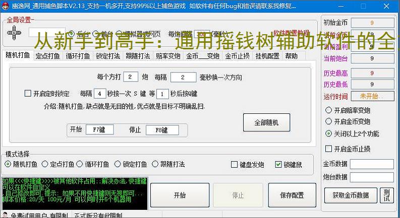 从新手到高手：通用摇钱树辅助软件的全方位支持