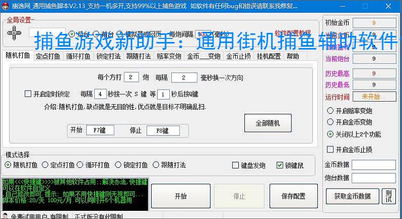 捕鱼游戏新助手：通用街机捕鱼辅助软件使用指南
