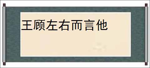 王顾左右而言他