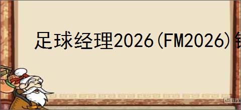 足球经理2026(FM2026)铁壁瞬击防守反击战术如何分享