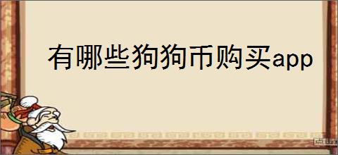 有哪些狗狗币购买app