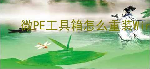 微PE工具箱怎么重装Win7系统