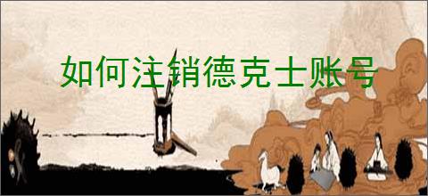 如何注销德克士账号