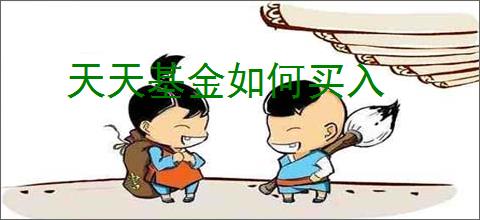 天天基金如何买入