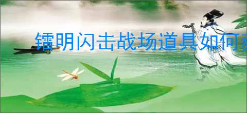 镭明闪击战场道具如何获取