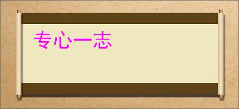 专心一志